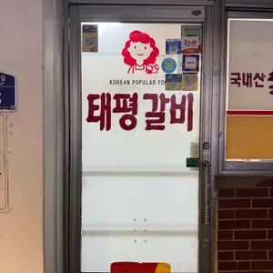 태평숯불갈비 리뷰 사진