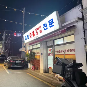 태평숯불갈비 리뷰 사진