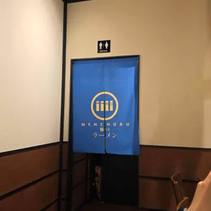 멘츠루 대표 사진