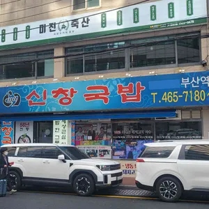 신창국밥 리뷰 사진