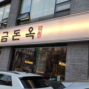 금돈옥 리뷰 사진