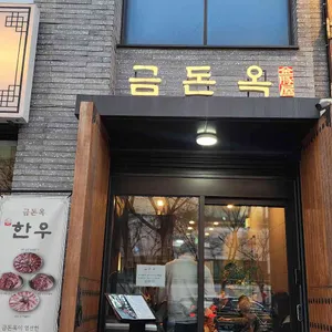 금돈옥 리뷰 사진