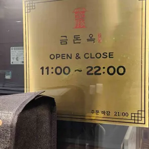 금돈옥 리뷰 사진