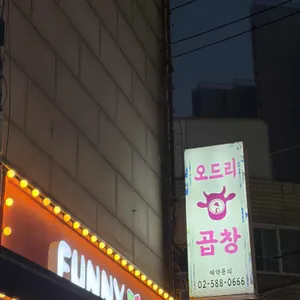 오드리곱창 대표 사진
