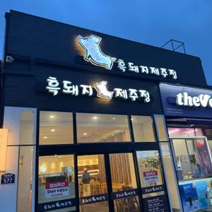 흑돼지 제주정 리뷰 사진