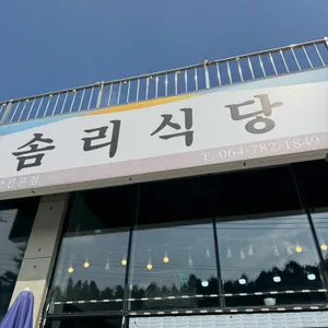 솜리식당 대표 사진