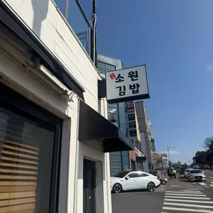 소원김밥 대표 사진