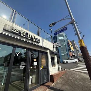 소원김밥 대표 사진