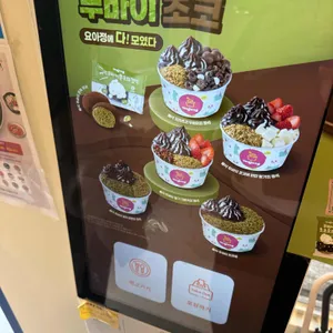 요거트아이스크림의정석 리뷰 사진