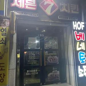 세븐치킨 사진 2