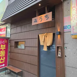 미우치 리뷰 사진