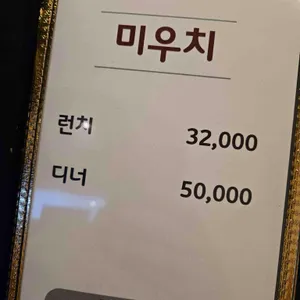 미우치 리뷰 사진