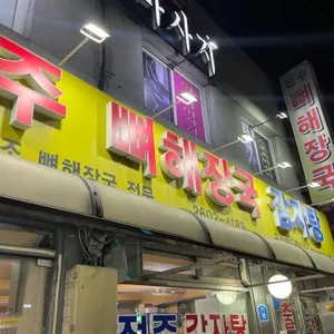 전주 감자탕 뼈해장국 대표 사진