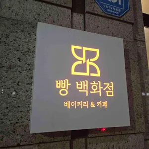 빵백화점 리뷰 사진
