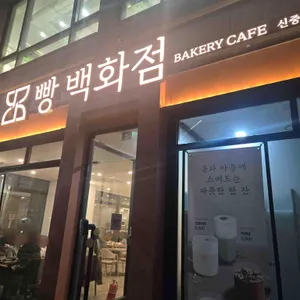 빵백화점 리뷰 사진