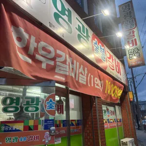 영광숯불갈비 사진 2