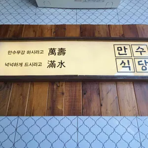 만수식당 리뷰 사진