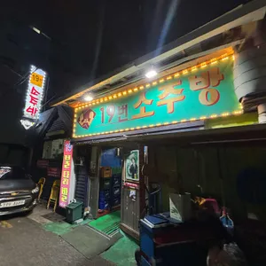 19번소주방 사진 2