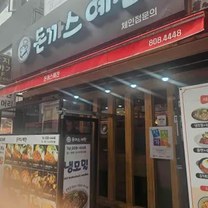 돈까스 예찬 리뷰 사진