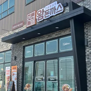 진심왕돈까스 사진 1