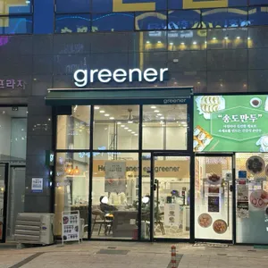 그리너 사진 1