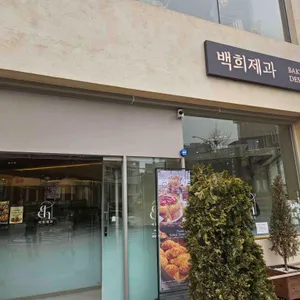 백희제과 사진 1