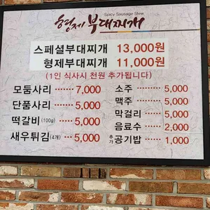 형제부대찌개 리뷰 사진