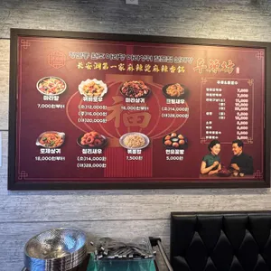 신라방 마라탕 대표 사진