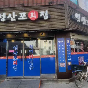 성산포횟집 대표 사진