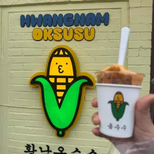 황남옥수수 사진 1