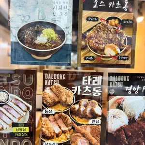 달동카츠 리뷰 사진