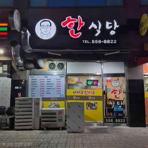 한식당 대표 사진