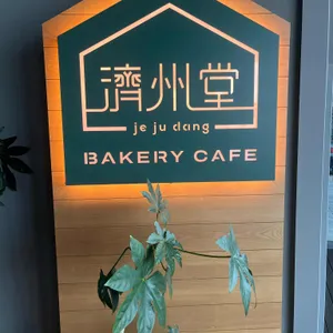 제주당 리뷰 사진