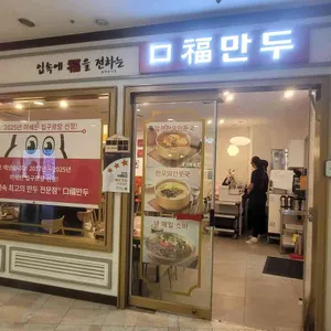 구복만두 사진 1