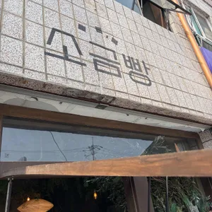 영월소금빵 사진 1