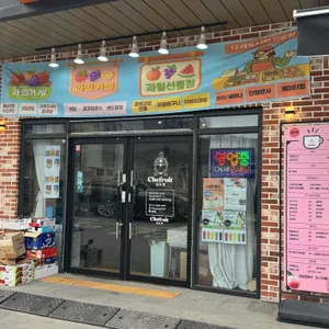 쉐프룻 대표 사진