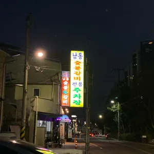 남동숯불갈비 대표 사진