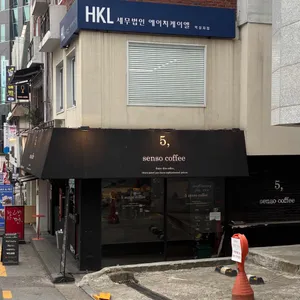 5센소커피 사진