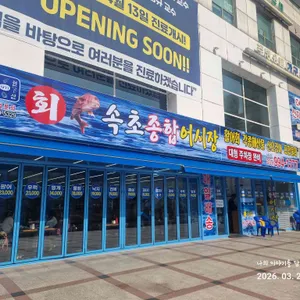 속초종합어시장 대표 사진