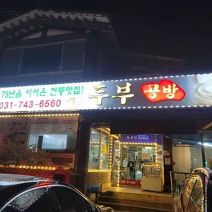 두부공방 대표 사진