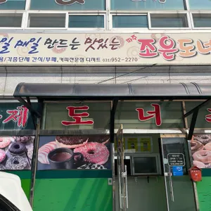 조은도너츠 대표 사진