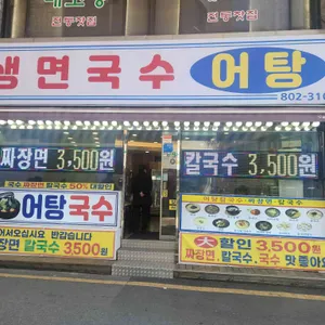 생면국수 어탕 사진