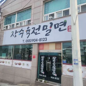 장수육전밀면 사진 2