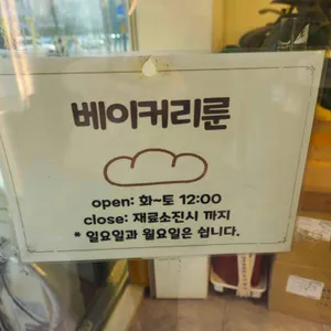 베이커리 룬 리뷰 사진