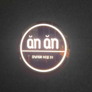 안안 리뷰 사진