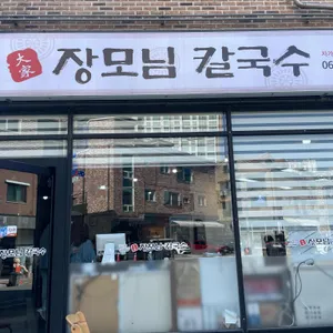 장모님대가칼국수 사진