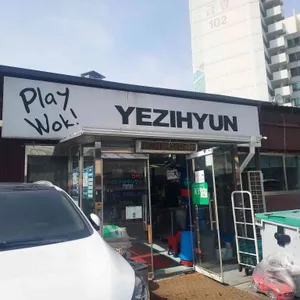예지현 리뷰 사진