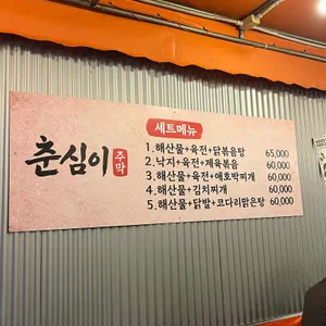 춘심이주막 리뷰 사진