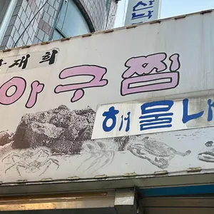 박재희아구찜탕 사진