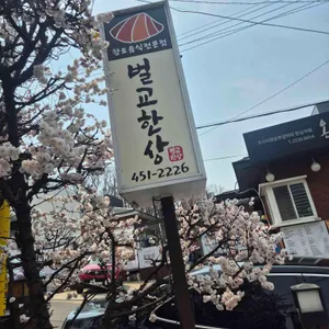 벌교한상 리뷰 사진